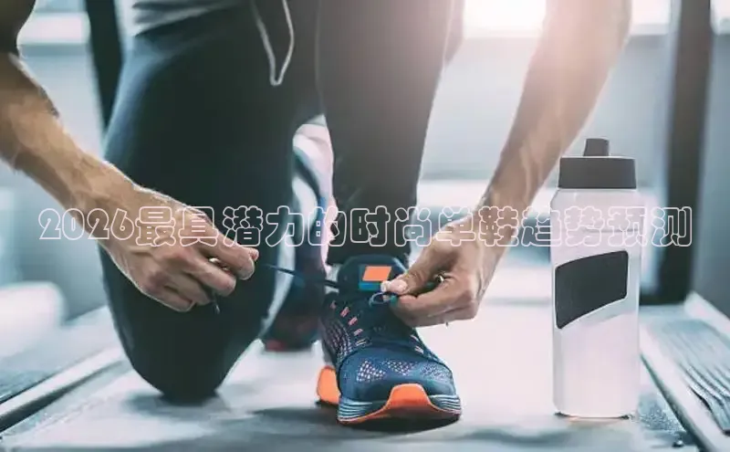 2026最具潜力的时尚单鞋趋势预测